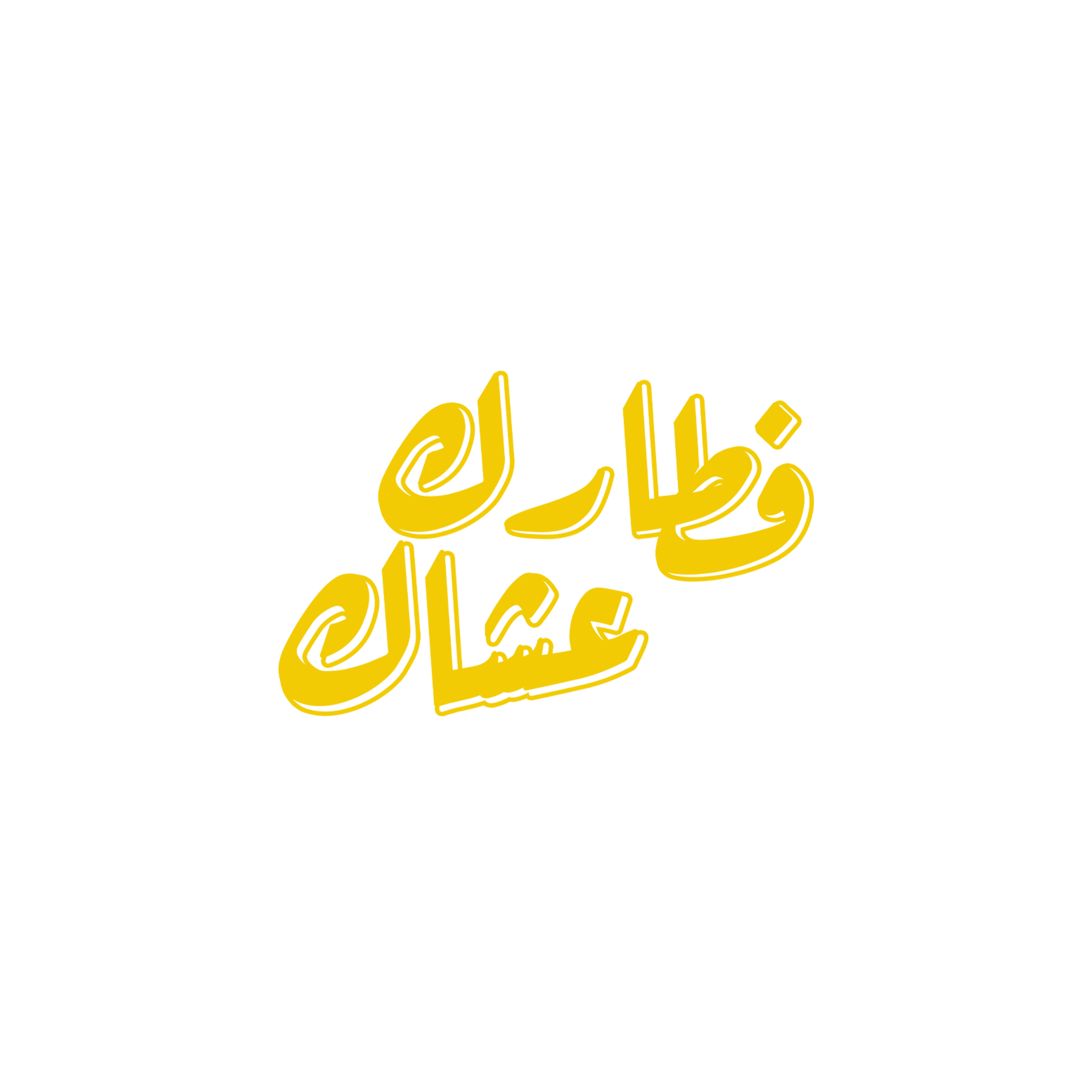 فطارك عشاك