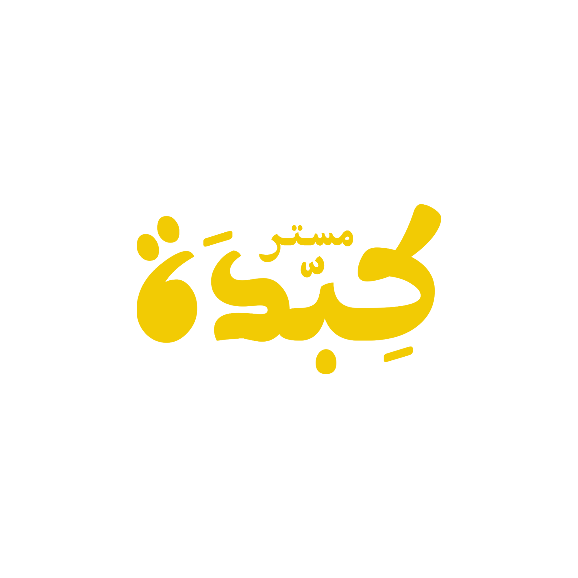 مستر كبده